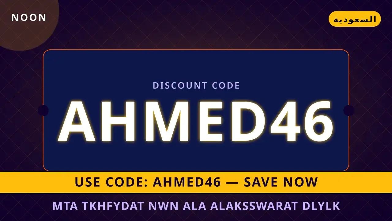 متى تخفيضات نون على الاكسسوارات: دليلك الاستراتيجي لأفضل القطع
