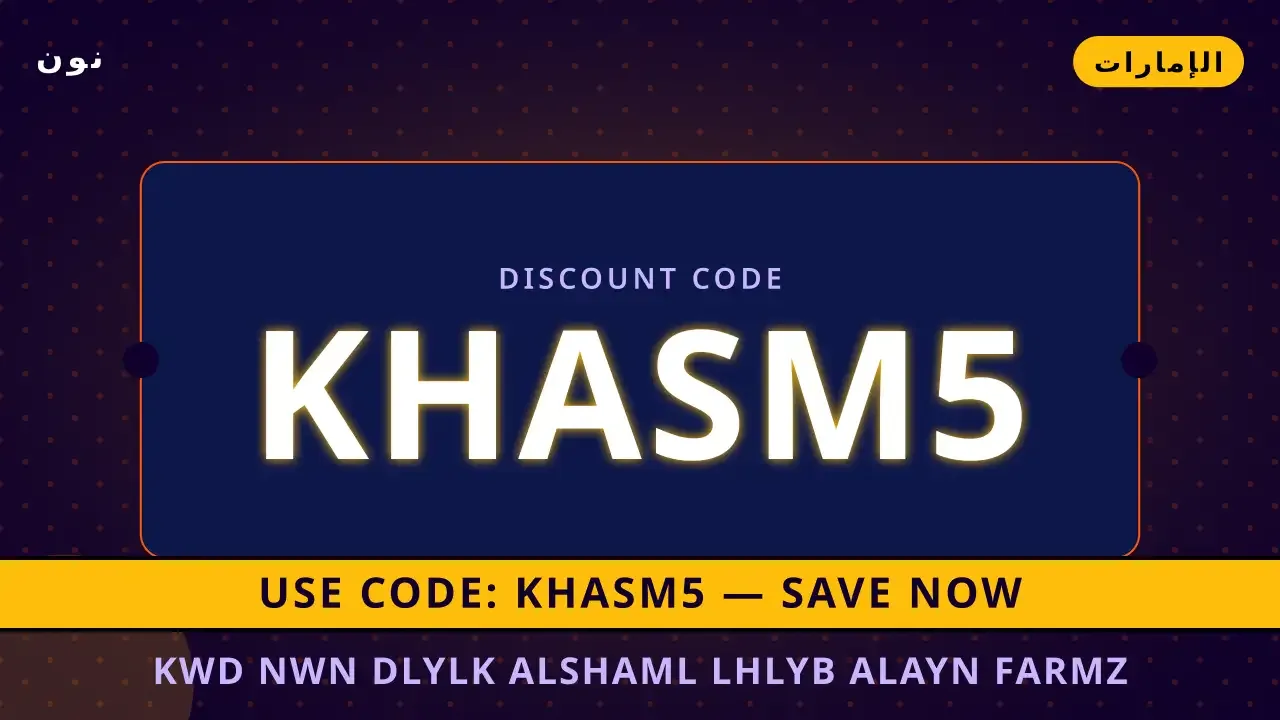كود نون: دليلك الشامل لحليب العين فارمز الطازج 1 لتر في الإمارات