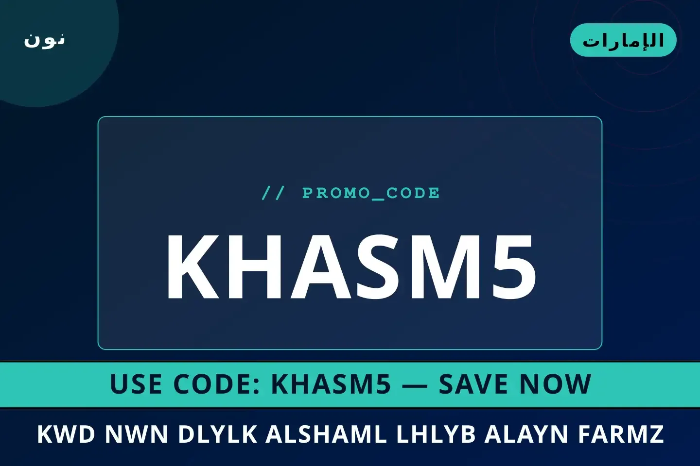 أفضل عروض كود نون على نون بـالإمارات | Best كود نون deals at نون in الإمارات