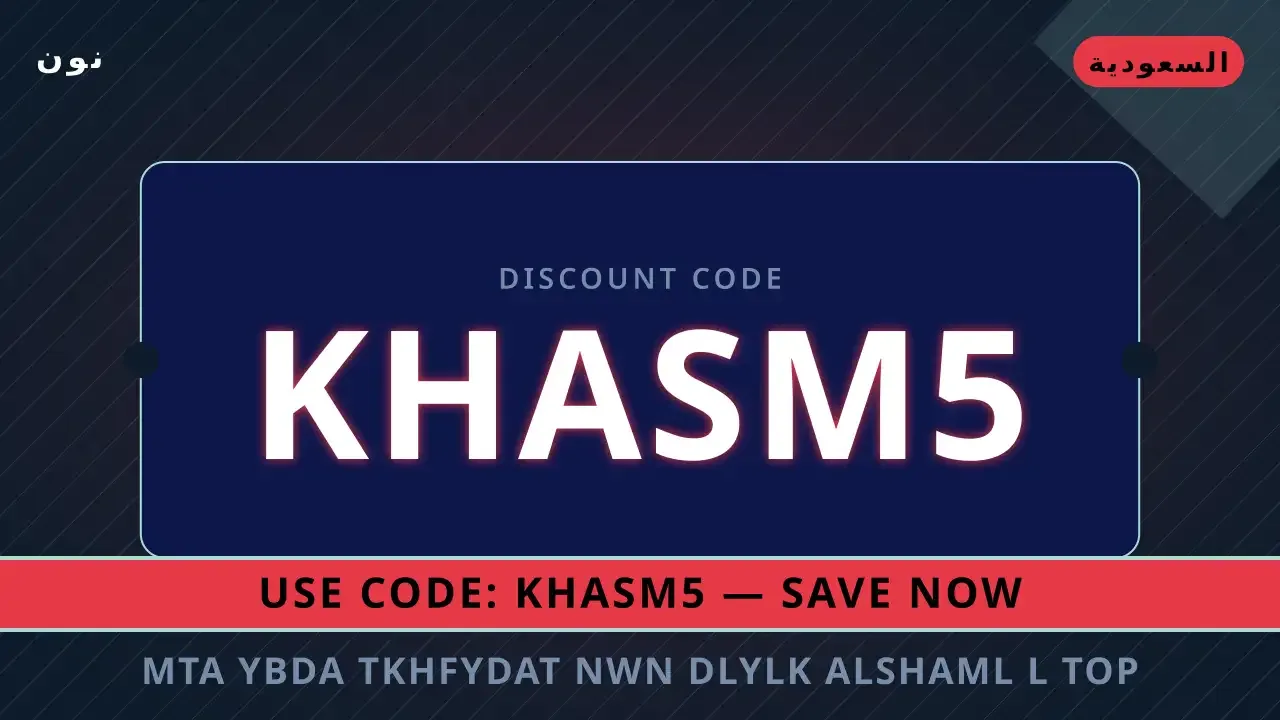 متى يبدأ تخفيضات نون — دليلك الشامل لـ Top Pick #1 في متى يبدأ تخفيضات نون — نون في السعودية | متى يبدأ تخفيضات نون — نون in السعودية