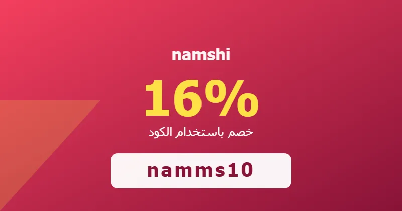 كوبون خصم namshi 16% بالكود namms10 - صورة 4