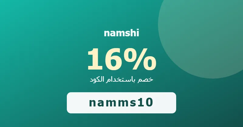 كوبون خصم namshi 16% بالكود namms10 - صورة 6