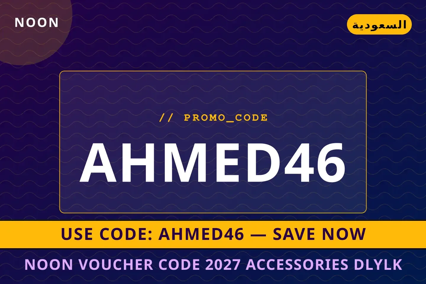 noon voucher code 2027 accessories: دليلك الشامل لخاتم أفضل عروض noon voucher code 2027 accessories على noon بـالسعودية | Best noon voucher code 2027 accessories deals at noon in السعودية