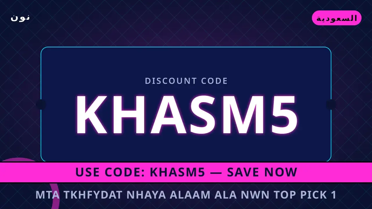 متى تخفيضات نهاية العام على نون — Top Pick #1: دليلك الشامل للتسوق الذكي في السعودية