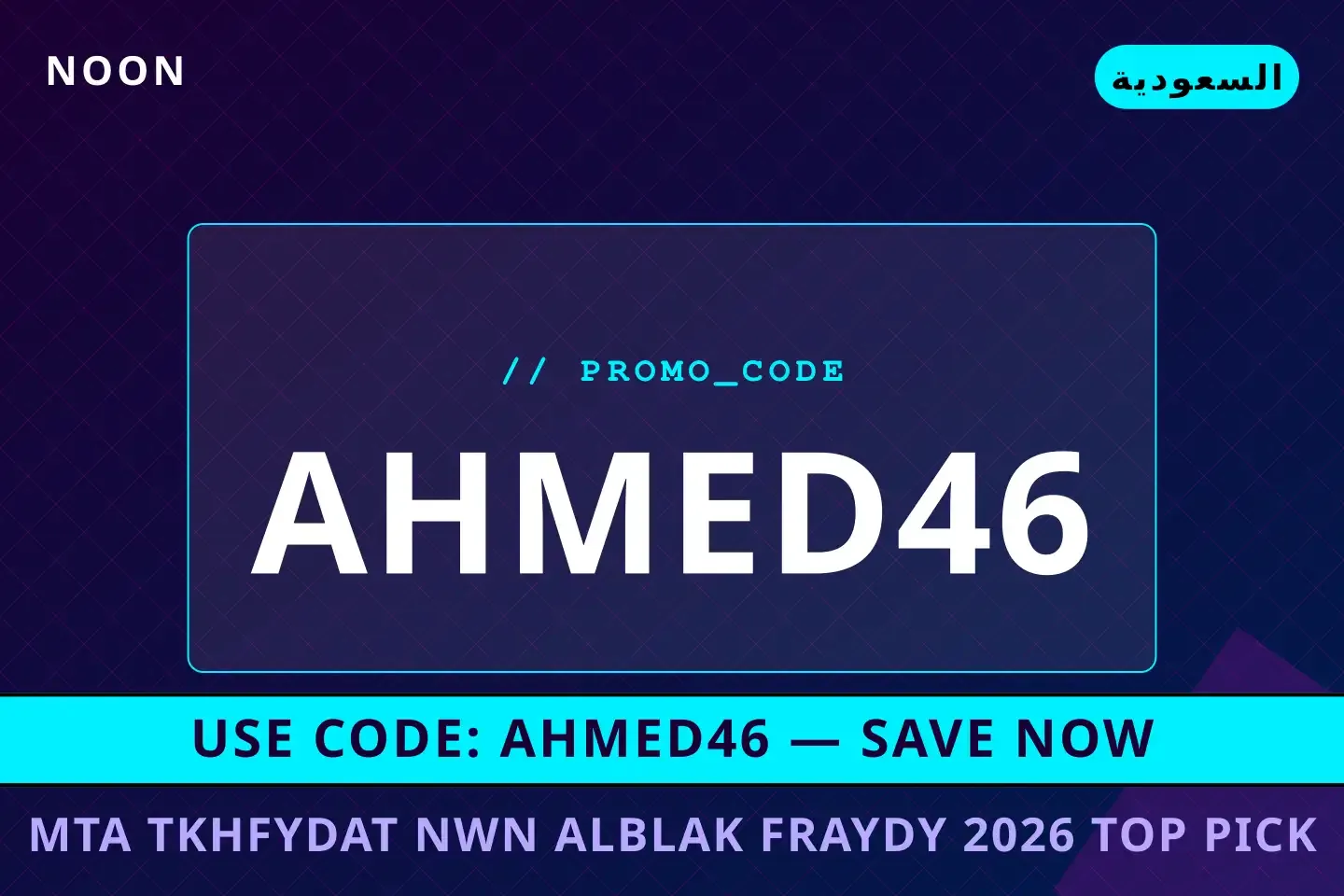 متى تخفيضات نون البلاك فرايدي 2026 — Top Pick #1: دليلك أفضل عروض متى تخفيضات نون البلاك فرايدي 2026 على Noon بـالسعودية | Best متى تخفيضات نون البلاك فرايدي 2026 deals at Noon in السعودية