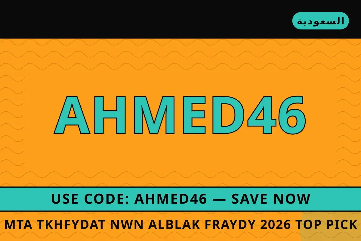 متى تخفيضات نون البلاك فرايدي 2026 — Top Pick #1: دليلك متى تخفيضات نون البلاك فرايدي 2026 — Noon في السعودية | متى تخفيضات نون البلاك فرايدي 2026 — Noon in السعودية