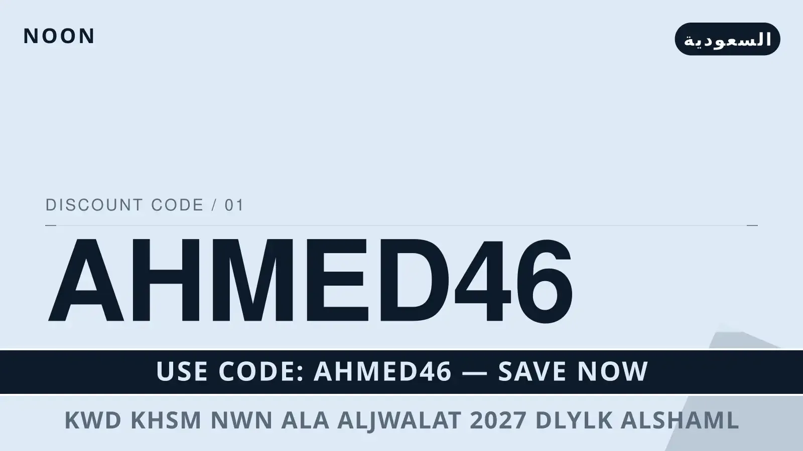 دليل كود خصم نون على الجوالات 2027 مع noon | كود خصم نون على الجوالات 2027 guide with noon