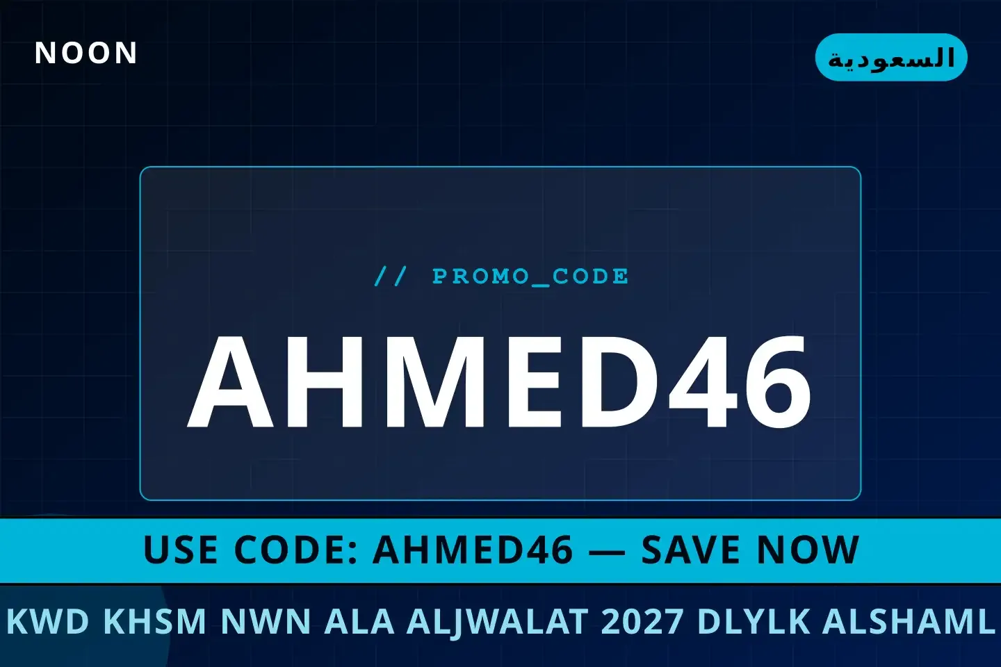أفضل عروض كود خصم نون على الجوالات 2027 على noon بـالسعودية | Best كود خصم نون على الجوالات 2027 deals at noon in السعودية