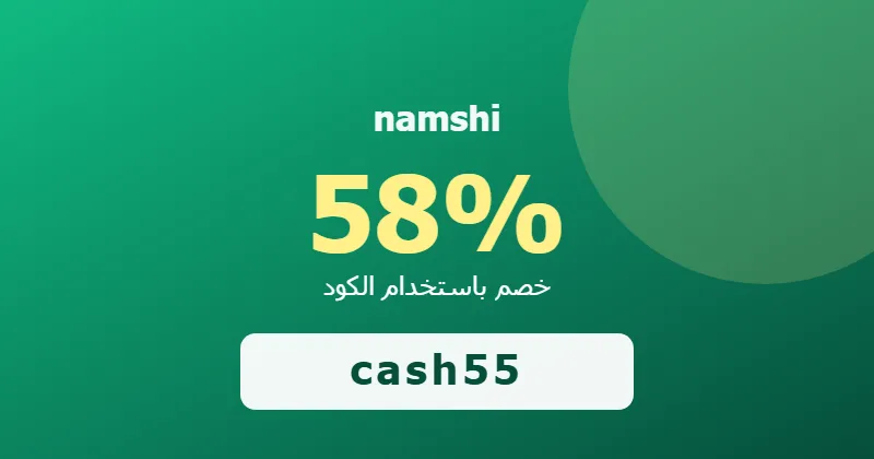 كوبون خصم namshi 58% بالكود cash55 - صورة 3