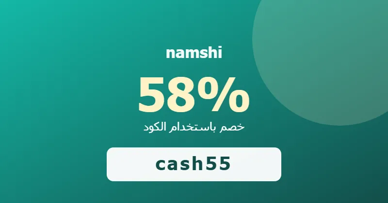 كوبون خصم namshi 58% بالكود cash55 - صورة 6