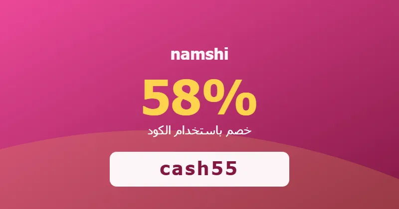 كوبون خصم namshi 58% بالكود cash55 - صورة 2