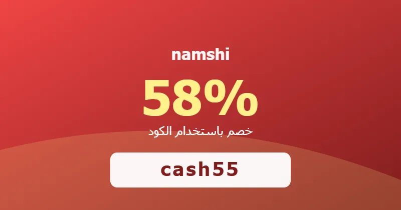 كوبون خصم namshi 58% بالكود cash55 - صورة 8