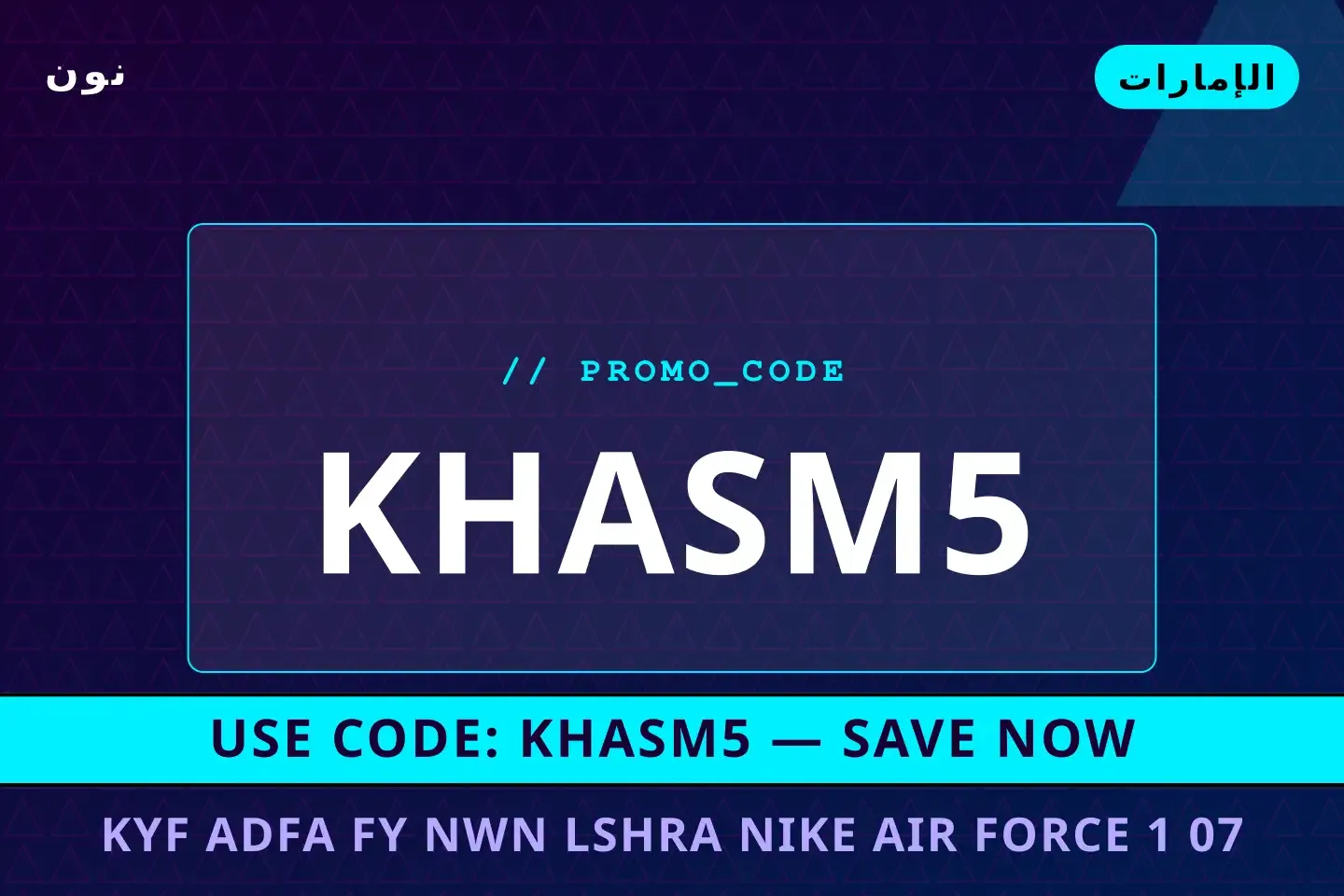 كيف ادفع في نون لشراء Nike Air Force 1 '07 Next Nature أفضل عروض كيف ادفع في نون على نون بـالإمارات | Best كيف ادفع في نون deals at نون in الإمارات