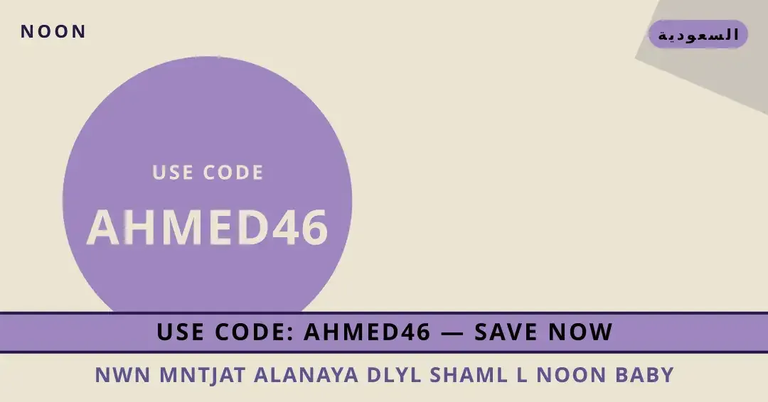 نون منتجات العناية: دليل شامل لـ Noon Baby Organic Cotton نصائح نون منتجات العناية من noon | نون منتجات العناية tips from noon