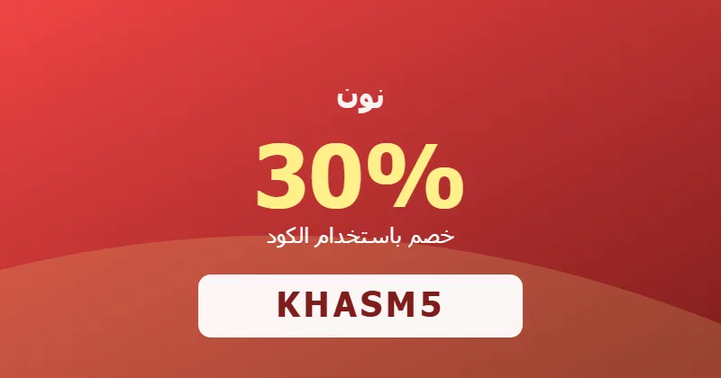 كوبون خصم نون 30% بالكود KHASM5 - صورة 8