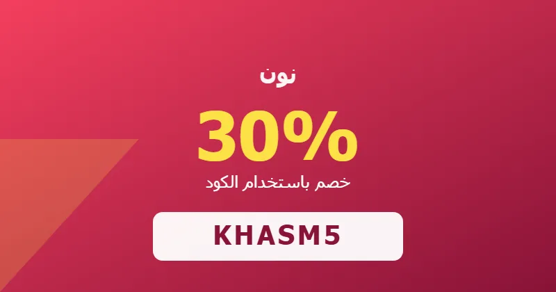 كوبون خصم نون 30% بالكود KHASM5 - صورة 4
