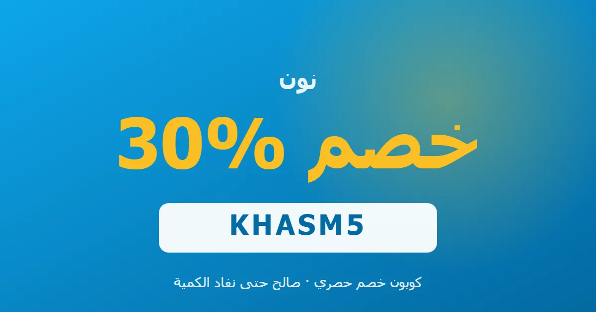 كوبون نون 30% بالكود KHASM5