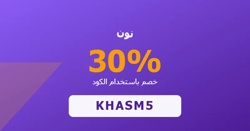 كوبون خصم نون 30% بالكود KHASM5 - صورة 1