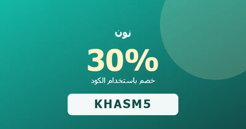 كوبون خصم نون 30% بالكود KHASM5 - صورة 6