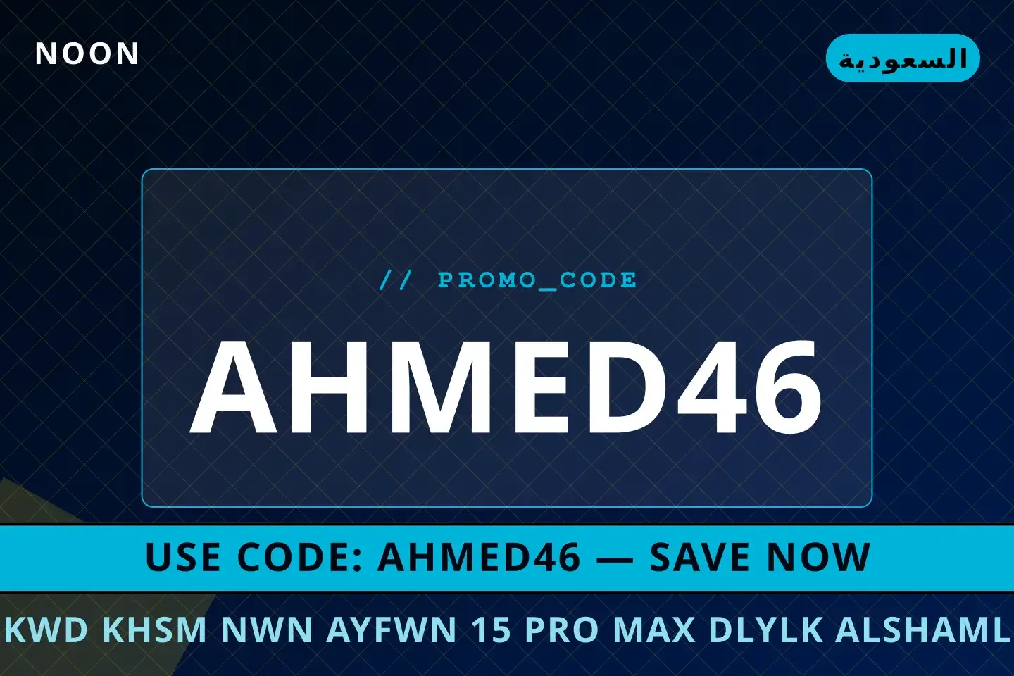 كود خصم نون ايفون 15 Pro Max: دليلك الشامل للشراء الذكي في أفضل عروض كود خصم نون ايفون على Noon بـالسعودية | Best كود خصم نون ايفون deals at Noon in السعودية