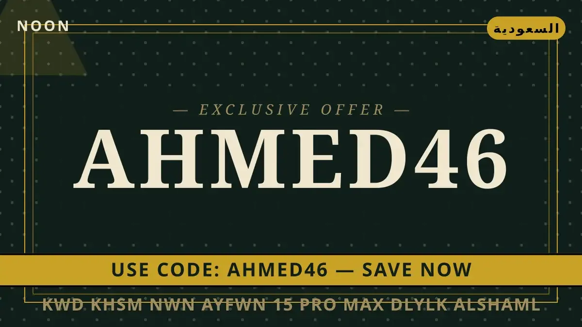كود خصم نون ايفون 15 Pro Max: دليلك الشامل للشراء الذكي في دليل كود خصم نون ايفون مع Noon | كود خصم نون ايفون guide with Noon