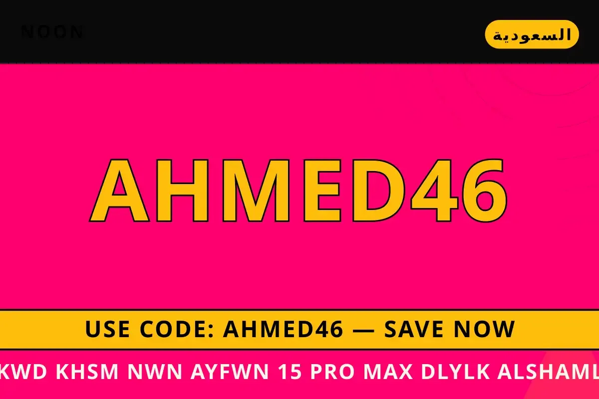 كود خصم نون ايفون 15 Pro Max: دليلك الشامل للشراء الذكي في كود خصم نون ايفون — Noon في السعودية | كود خصم نون ايفون — Noon in السعودية