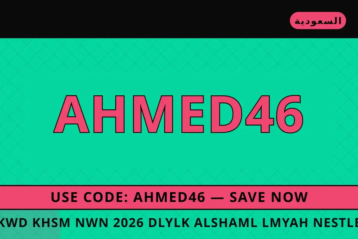 كود خصم نون 2026: دليل شامل لاختيارات البقالة الذكية في كود خصم نون 2026 — Noon في السعودية | كود خصم نون 2026 — Noon in السعودية