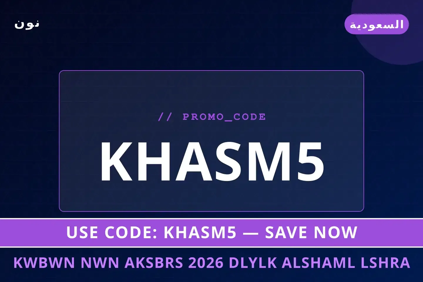 أفضل عروض كوبون نون اكسبرس 2026 على نون بـالسعودية | Best كوبون نون اكسبرس 2026 deals at نون in السعودية