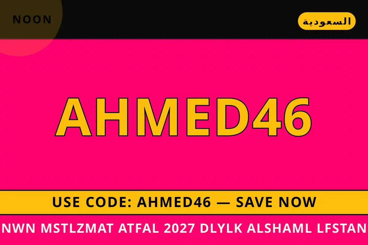 نون مستلزمات أطفال 2027 — Noon في السعودية | نون مستلزمات أطفال 2027 — Noon in السعودية
