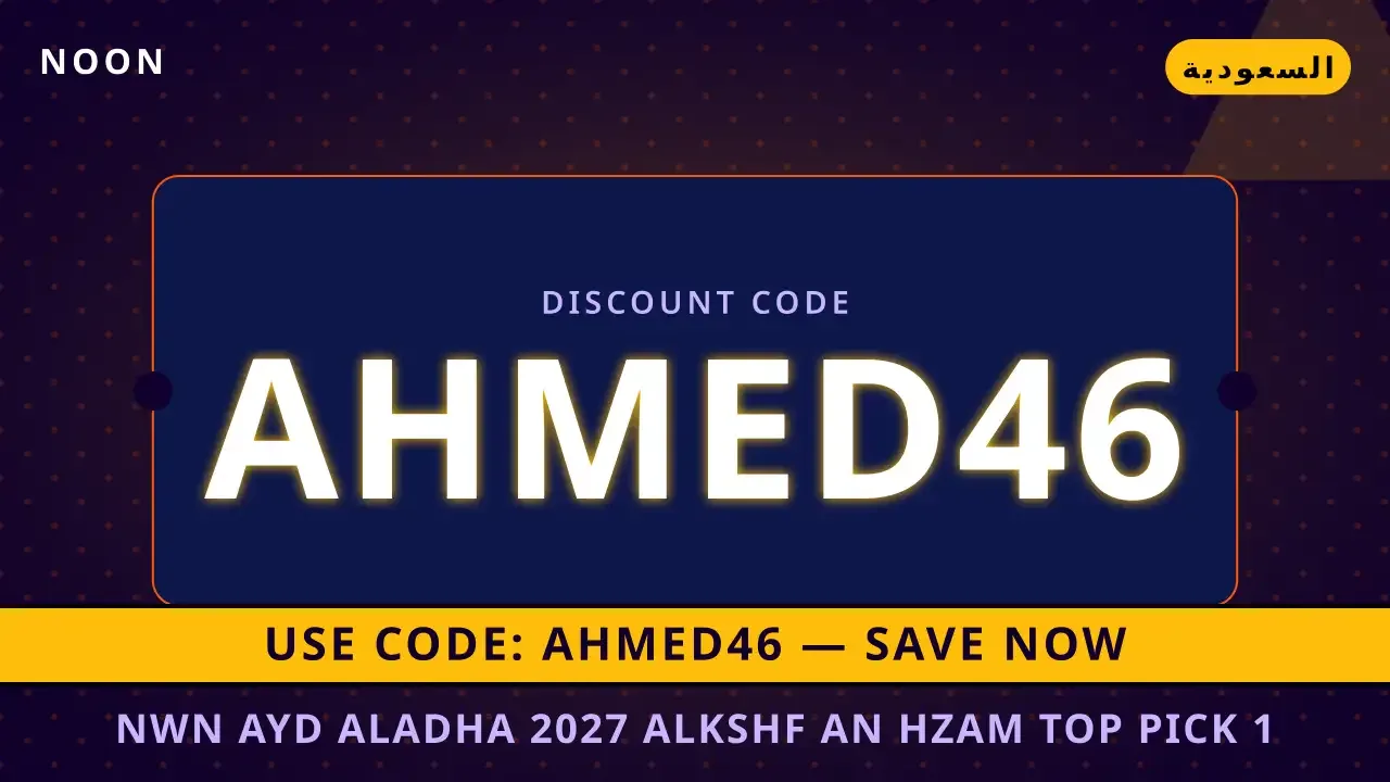 نون عيد الاضحى 2027: الكشف عن حزام Top Pick #1 لأناقة العيد في السعودية مع noon