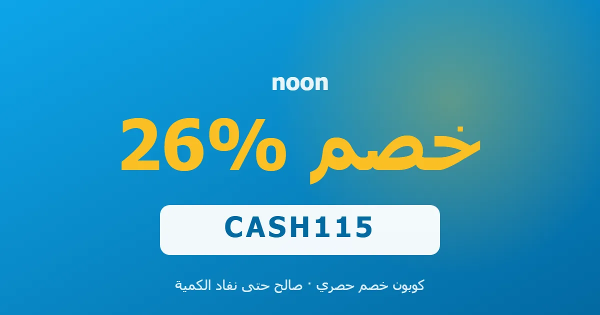 كوبون noon 26% بالكود CASH115