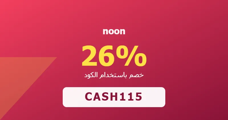 كوبون خصم noon 26% بالكود CASH115 - صورة 4