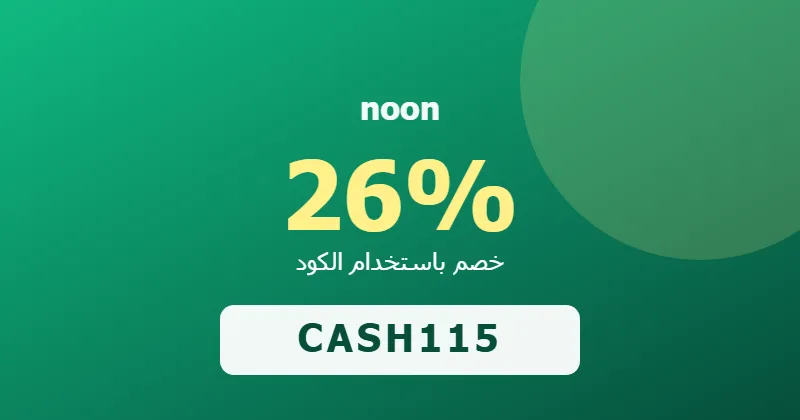 كوبون خصم noon 26% بالكود CASH115 - صورة 3