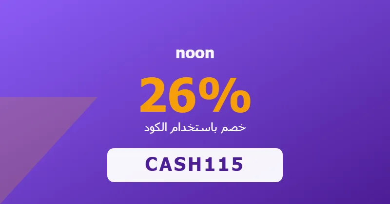 كوبون خصم noon 26% بالكود CASH115 - صورة 1