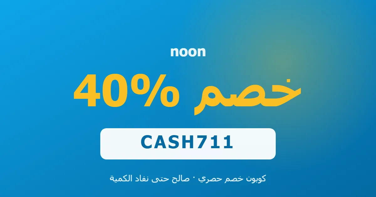 كوبون noon 40% بالكود CASH711