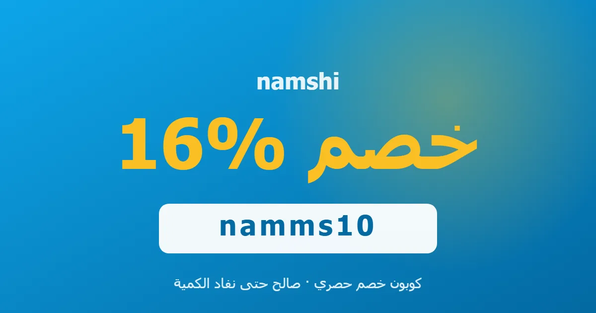 كوبون namshi 16% بالكود namms10