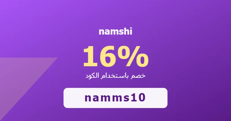 كوبون خصم namshi 16% بالكود namms10 - صورة 7