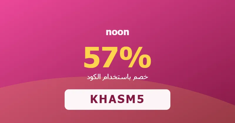 كوبون خصم noon 57% بالكود KHASM5 - صورة 2