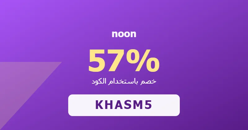 كوبون خصم noon 57% بالكود KHASM5 - صورة 7