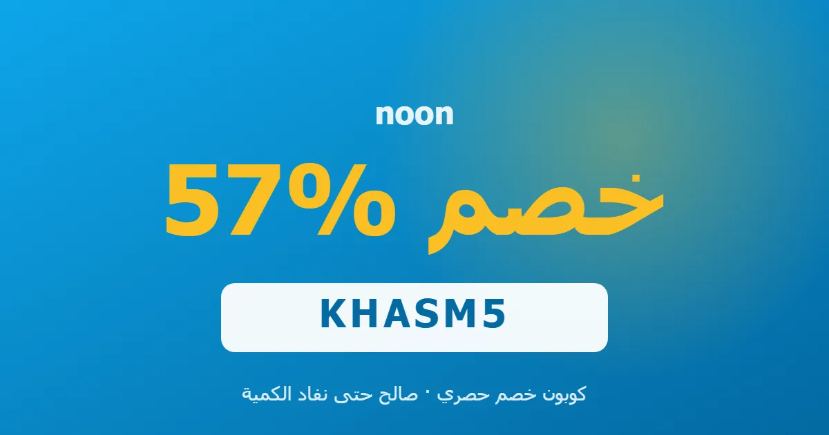 اكتشف أقوى كوبون noon مصر: خصم 57% على الإلكترونيات بكود KHASM5!