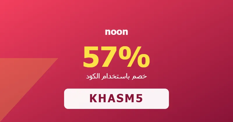 كوبون خصم noon 57% بالكود KHASM5 - صورة 4