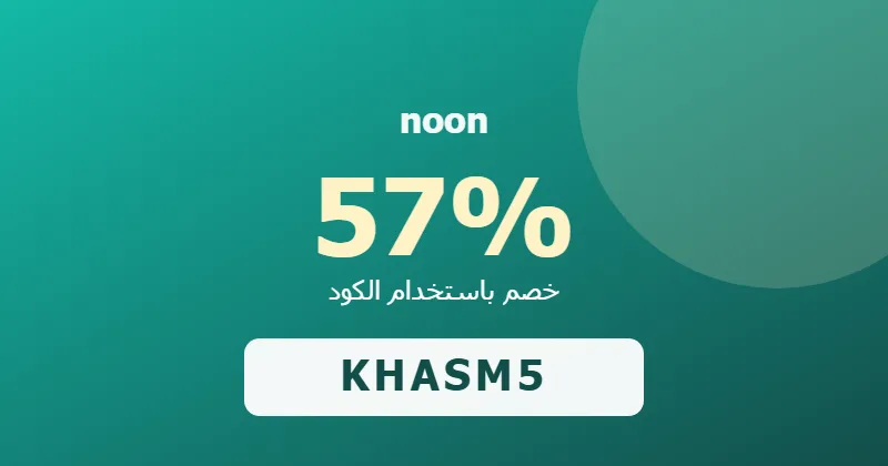 كوبون خصم noon 57% بالكود KHASM5 - صورة 6