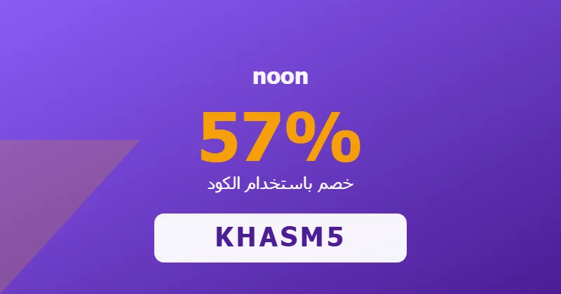كوبون خصم noon 57% بالكود KHASM5 - صورة 1