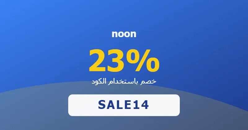 كوبون خصم noon 23% بالكود SALE14 - صورة 5
