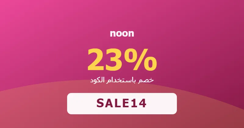 كوبون خصم noon 23% بالكود SALE14 - صورة 2