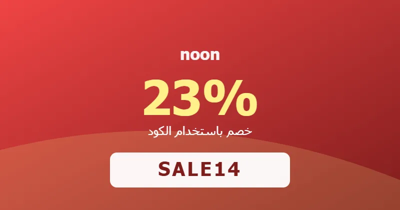 كوبون خصم noon 23% بالكود SALE14 - صورة 8