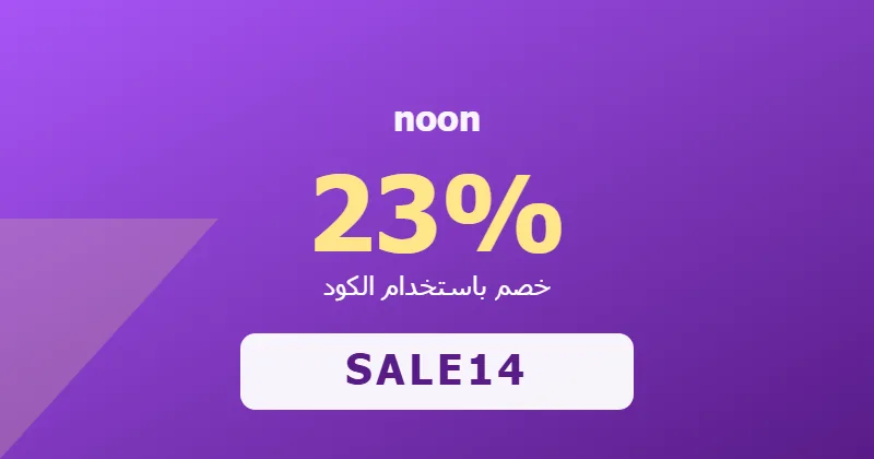 كوبون خصم noon 23% بالكود SALE14 - صورة 7