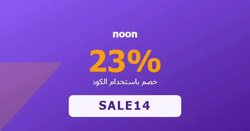 كوبون خصم noon 23% بالكود SALE14 - صورة 1