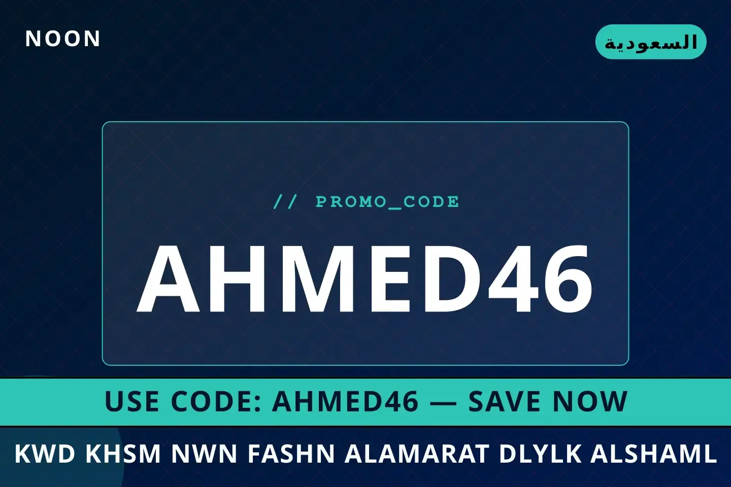 كود خصم نون فاشن الامارات: دليلك الشامل لأفضل منتجات أفضل عروض noon fashion discount code uae على Noon بـالسعودية | Best noon fashion discount code uae deals at Noon in السعودية