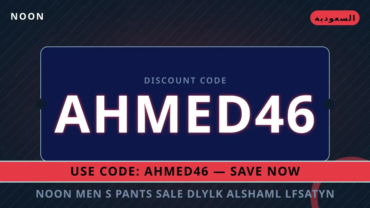 دليلك الشامل لـ noon men's pants sale: استكشاف أناقة الفساتين النسائية في السعودية